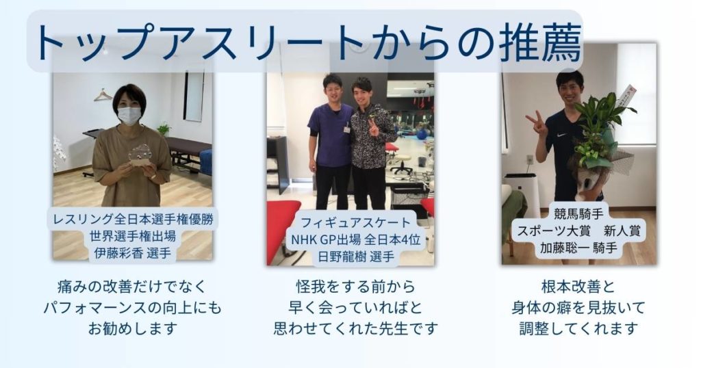 レスリング選手・フィギュアスケーター・競馬騎手などアスリートが推薦する松阪の整体院